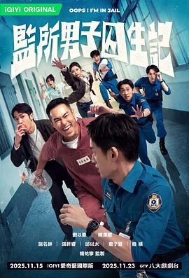 监所男子囚生记第01集