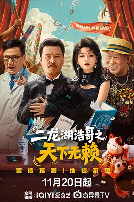 二龙湖浩哥之天下无赖第23集