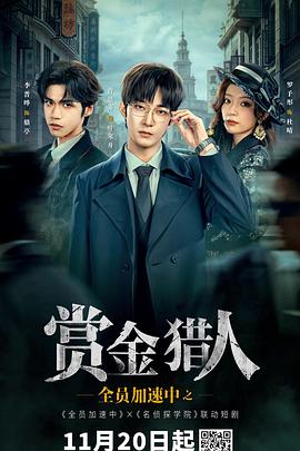 全员加速中之赏金猎人第06集