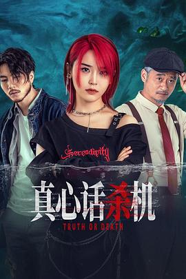 真心话杀机第13集