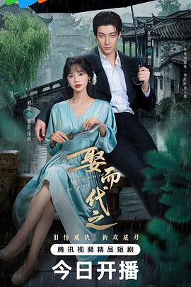 娶而代之第20集