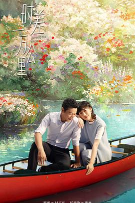 时差一万公里第01集