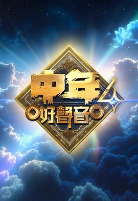 中年好声音4第28集