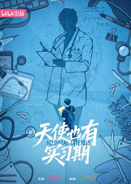天使也有实习期第01集