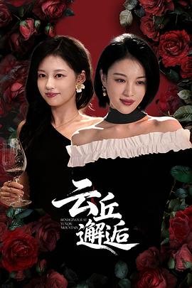 云丘邂逅第06集