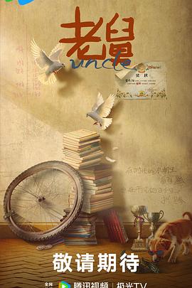 老舅第25集