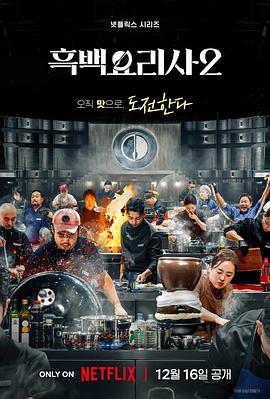 黑白厨师：料理阶级战争第二季第13集(大结局)