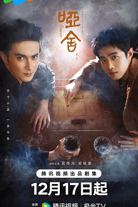 哑舍2025第14集