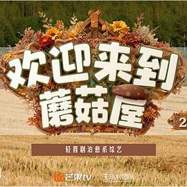 欢迎来到蘑菇屋2第20260212期