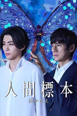 人类标本第01集