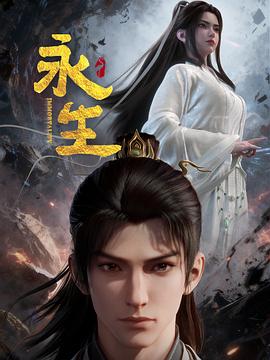 永生之太元仙府第08集