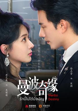 曼波奇缘第12集