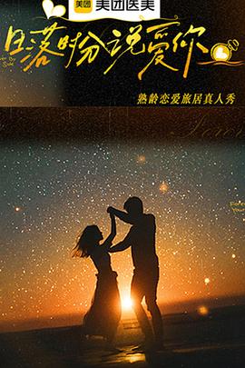 日落时分说爱你第20260219期第10期上