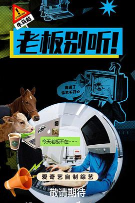 老板别听！第20260127期