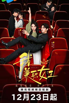 我，兼职女王第24集(大结局)