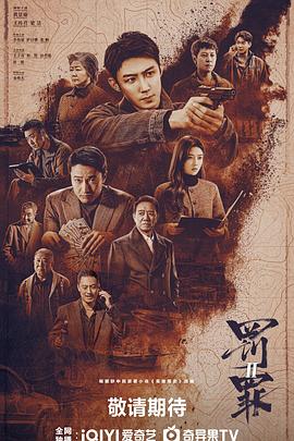 罚罪2第34集