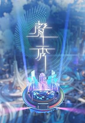 声秀第11集