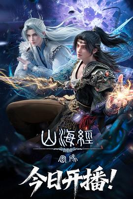 山海经密码第05集