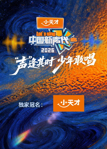 中国新声代2026第20260108期加更