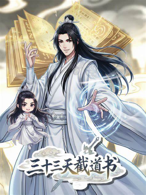 三十三天截道书第06集