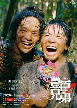 丰臣兄弟！第14集