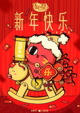 请吃红小豆吧！新年快乐第05集