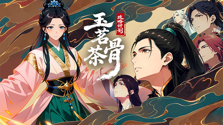 玉茗茶骨：攻略计划第21集
