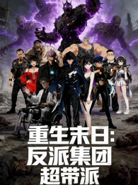 重生末日：反派集团，超带派第06集