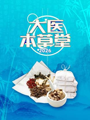 大医本草堂 2026第20260101期