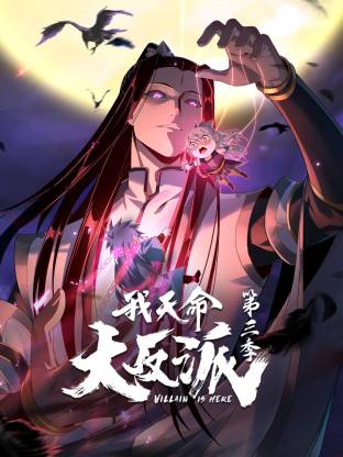 我天命大反派第三季第12集