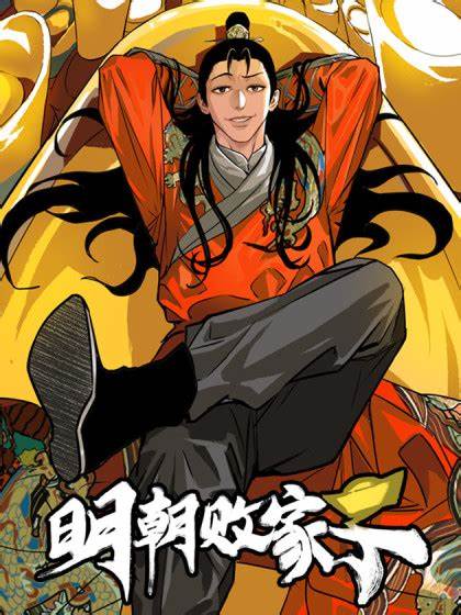 明朝败家子第28集