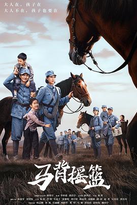 马背摇篮第12集