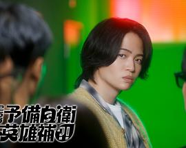 这里是预备自卫英雄补？！第08集