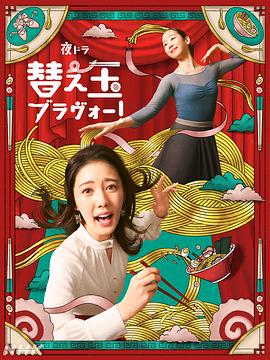 续面BRAVO！第19集