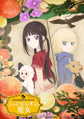 蘑菇魔女第11集