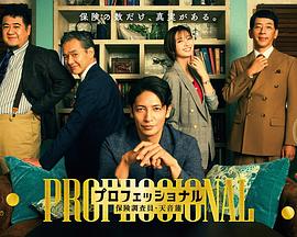 专业人士：保险调查员・天音莲第01集