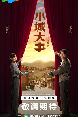 小城大事第02集