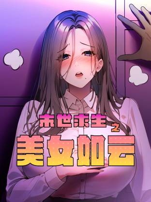末世求生之美女如云第19集