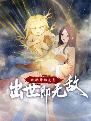 娘胎开始逆袭，出世即无敌第38集