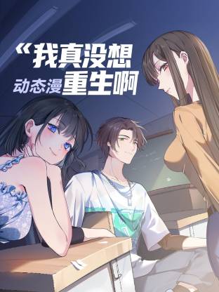 我真没想重生啊第11集