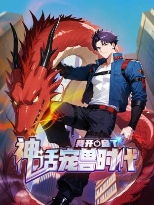 我开启了神话宠兽时代第38集