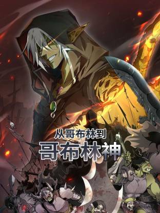 从哥布林到哥布林神第26集