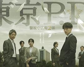东京P.D. 警视厅公关二课第05集