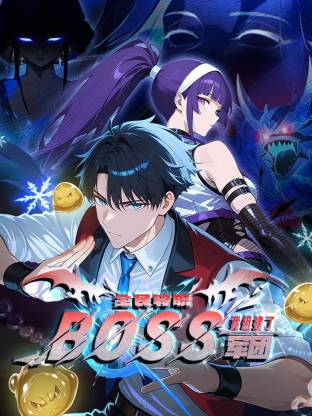 全民转职：我组建了BOSS军团第105集