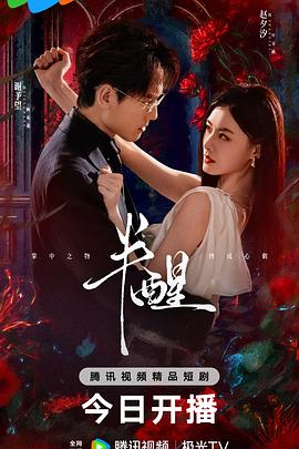 半醒第16集