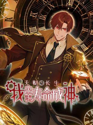天赋长生，我出卖寿命成神第104集