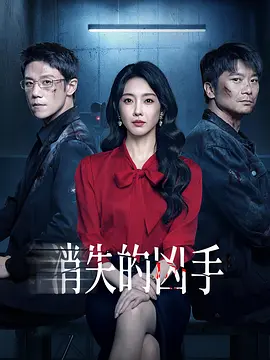消失的凶手第01集