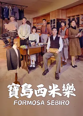 宝岛西米乐第190集