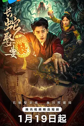 长蛇娶妻第14集