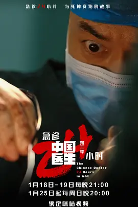 中国医生3：急诊24小时第11集(大结局)